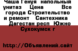 Чаша Генуя (напольный унитаз) › Цена ­ 100 - Все города Строительство и ремонт » Сантехника   . Дагестан респ.,Южно-Сухокумск г.